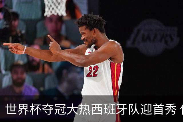 世界杯夺冠大热西班牙队迎首秀 伊朗队入境美国参赛