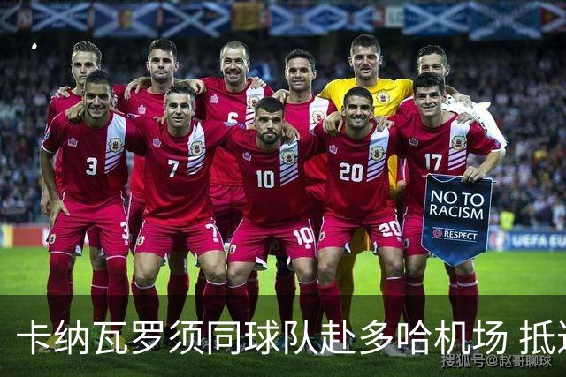 卡纳瓦罗须同球队赴多哈机场 抵达后将恢复自由身