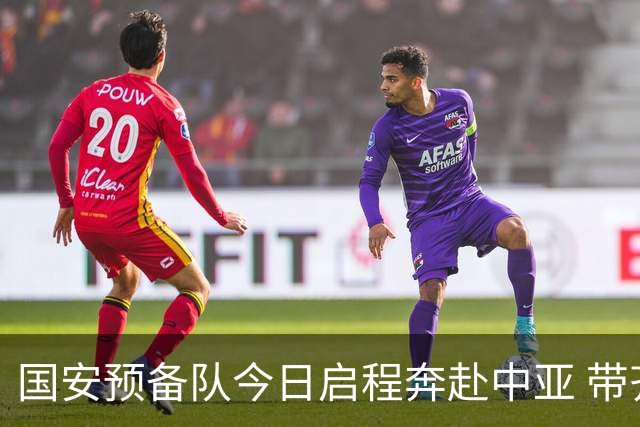 国安预备队今日启程奔赴中亚 带齐物资出征亚冠