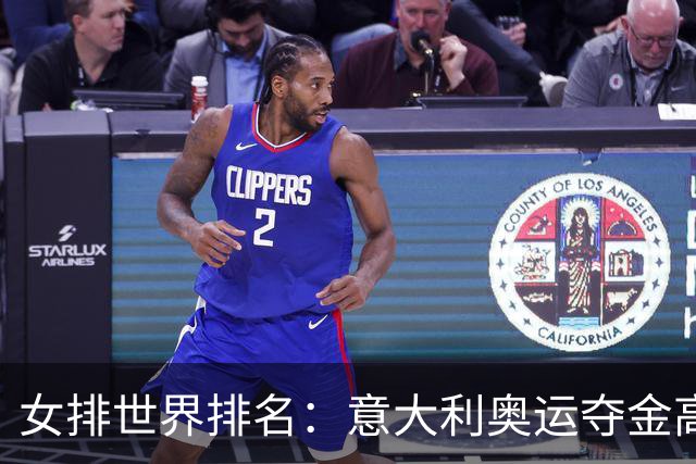 女排世界排名：意大利奥运夺金高居榜首 中国第5