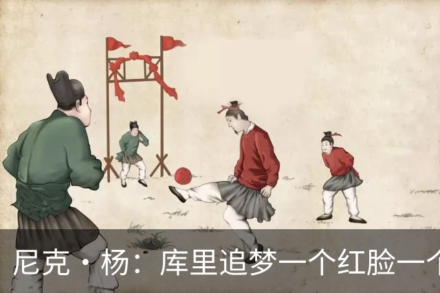 尼克·杨：库里追梦一个红脸一个白脸 你被追梦骂了库里会安慰你