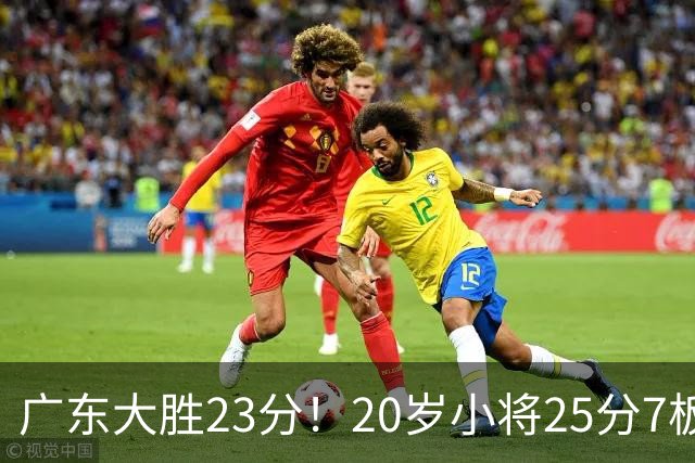 广东大胜23分！20岁小将25分7板3助，胡明轩快归队杜润旺张昊休养
