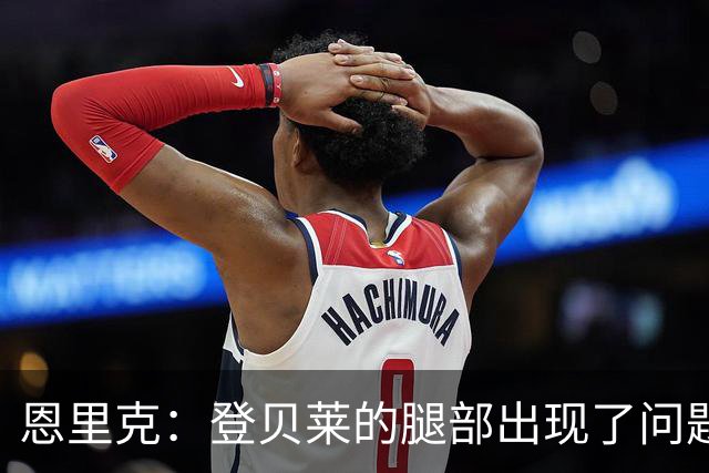 恩里克：登贝莱的腿部出现了问题，我希望他的伤不严重