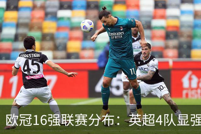 欧冠16强联赛分布：英超4队显强势 德甲不如葡超