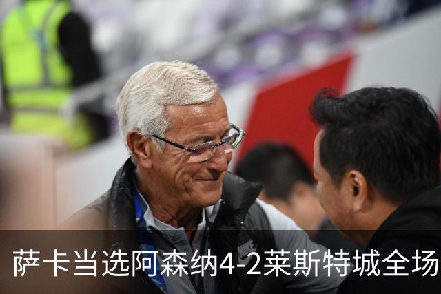 萨卡当选阿森纳4-2莱斯特城全场最佳球员