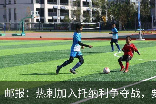 邮报：热刺加入托纳利争夺战，要说服他加盟并不容易