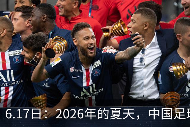 6.17日：2026年的夏天，中国足球终于等来了一条令人热血沸腾的消息